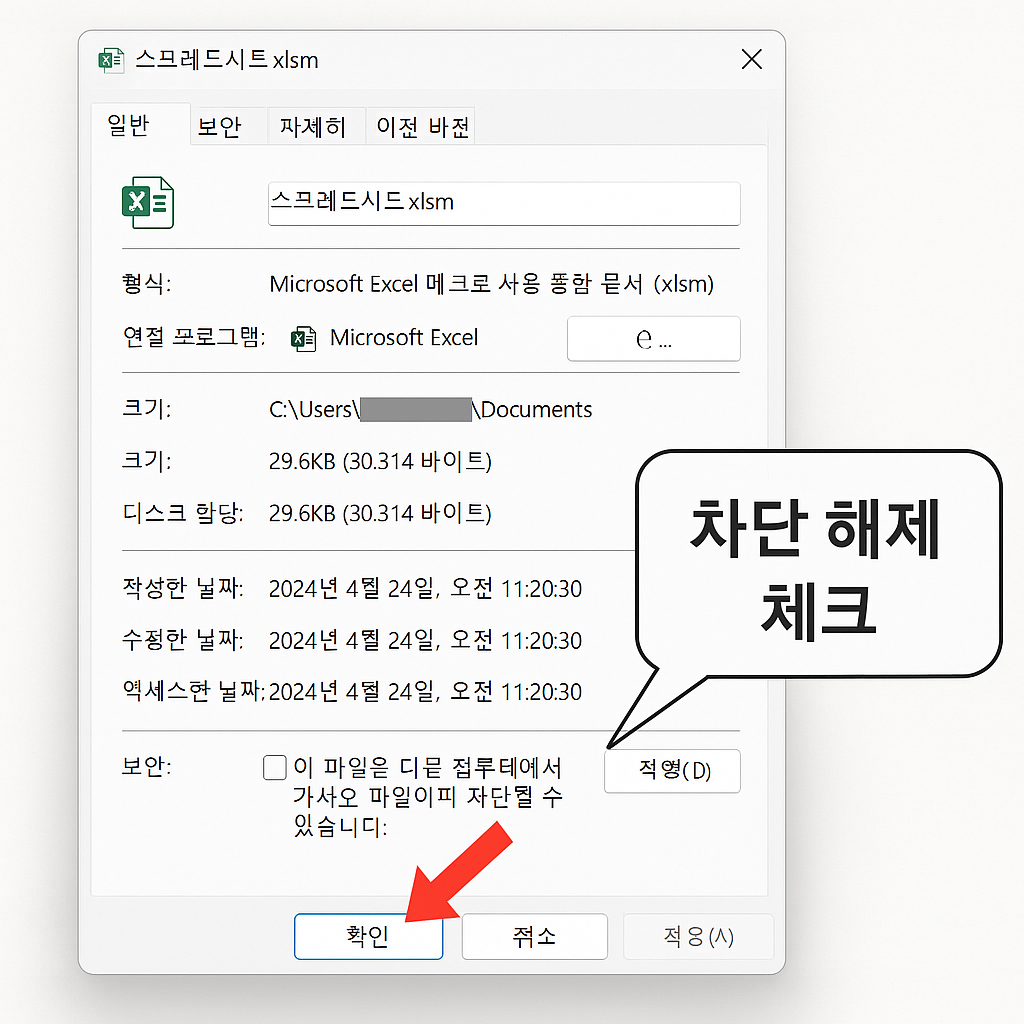 파일 속성 차단 해제