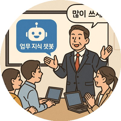 제조업 내부 지식 챗봇
